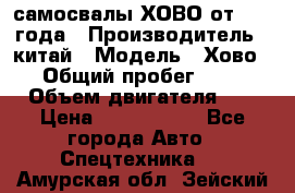 самосвалы ХОВО от 2011 года › Производитель ­ китай › Модель ­ Хово 8-4 › Общий пробег ­ 200 000 › Объем двигателя ­ 10 › Цена ­ 1 300 000 - Все города Авто » Спецтехника   . Амурская обл.,Зейский р-н